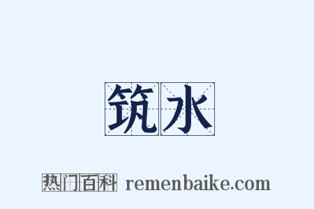 筑水是什么意思的图片